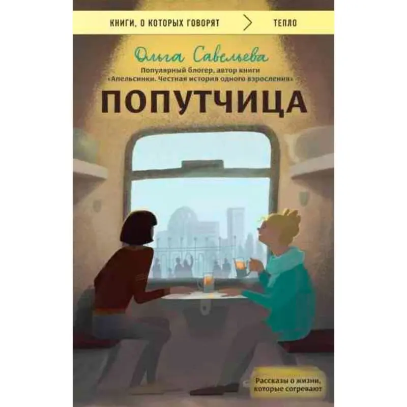 О.А. Савельева BK-00097148 | Книга Сборник Вдохновляющих Историй