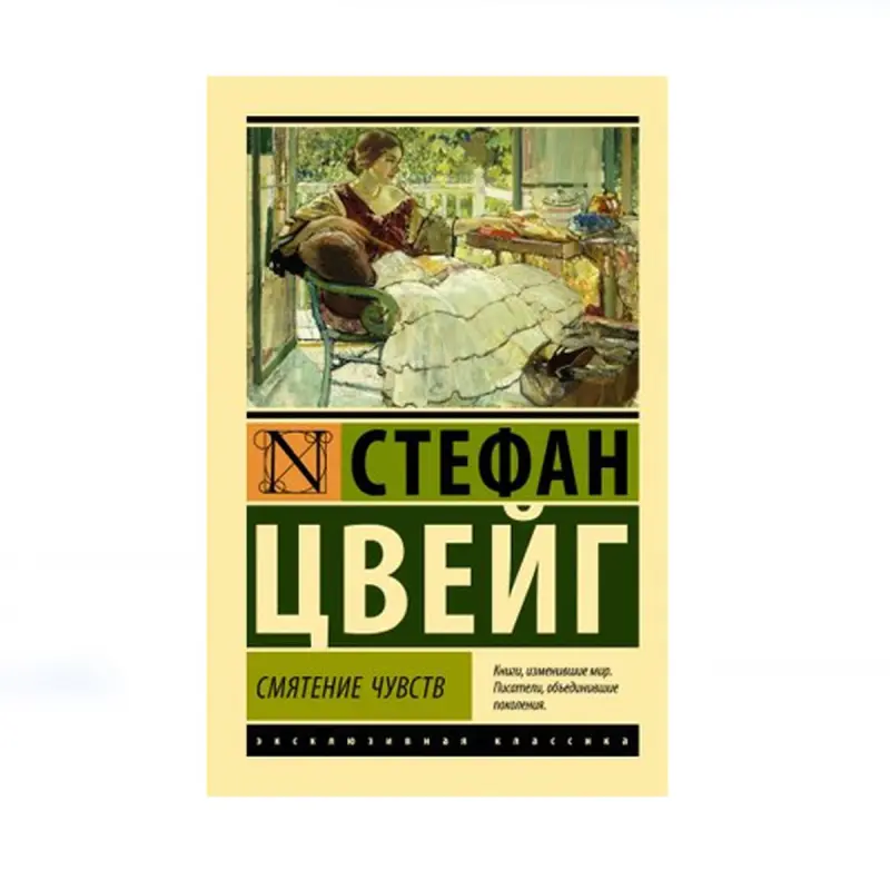 Цвейг С. BK-00085237 | Книга Смятение чувств Классика литературы