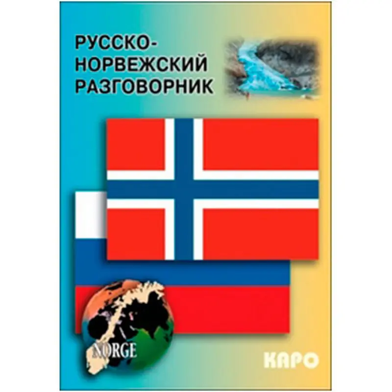 Rus-norweg dil gürleşigi BK-00027069 | Gürleşik kitapçasy Rus-Norweg