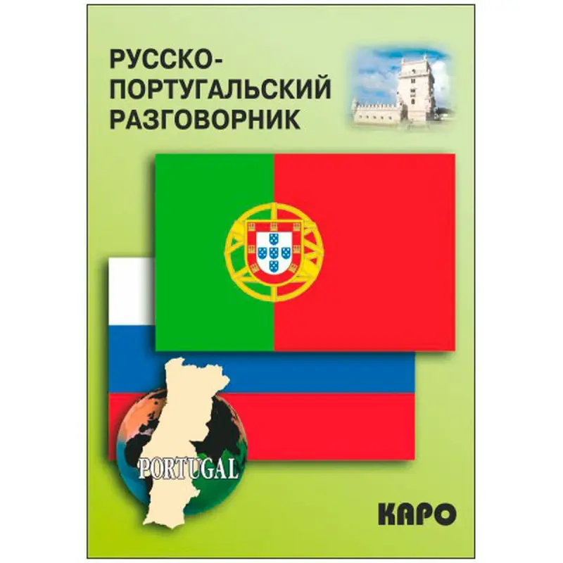 BK-00027081 | Rus-portugalça gepleşik kitaby, kiçi görnüş