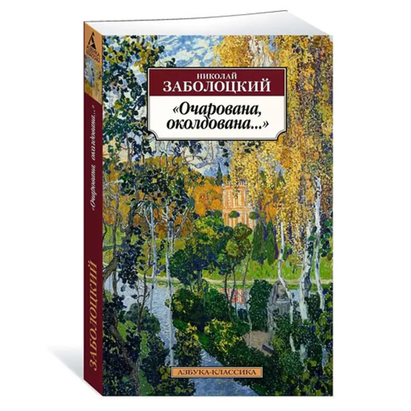 Zabolotsky N. BK-00081032 | Book Russian Classic Fast Delivery