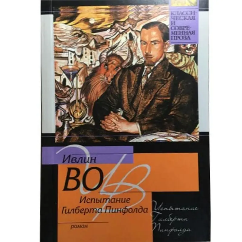 Evelyn Waugh BK-00003578 | Edebiýat Kitaby Iňlisçe