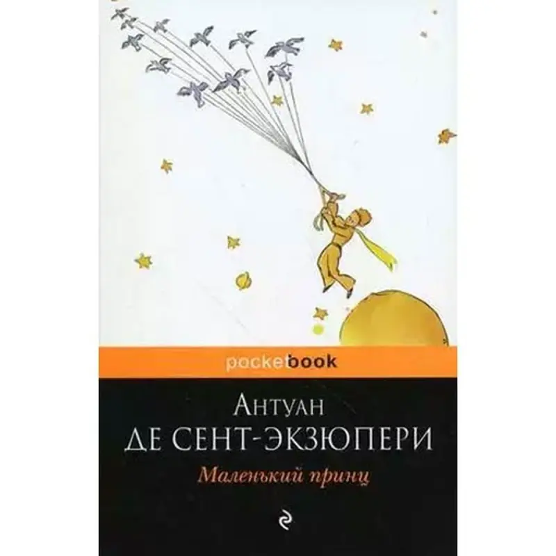 Антуан де Сент-Экзюпери UP-00002279 | Книга Маленький принц русское издание