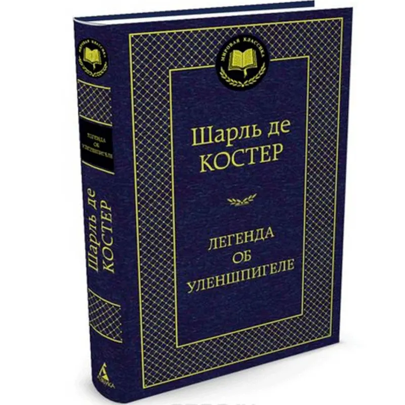 Шарль де Костер BK-00009632 | Книга Классическая Литература на Русском