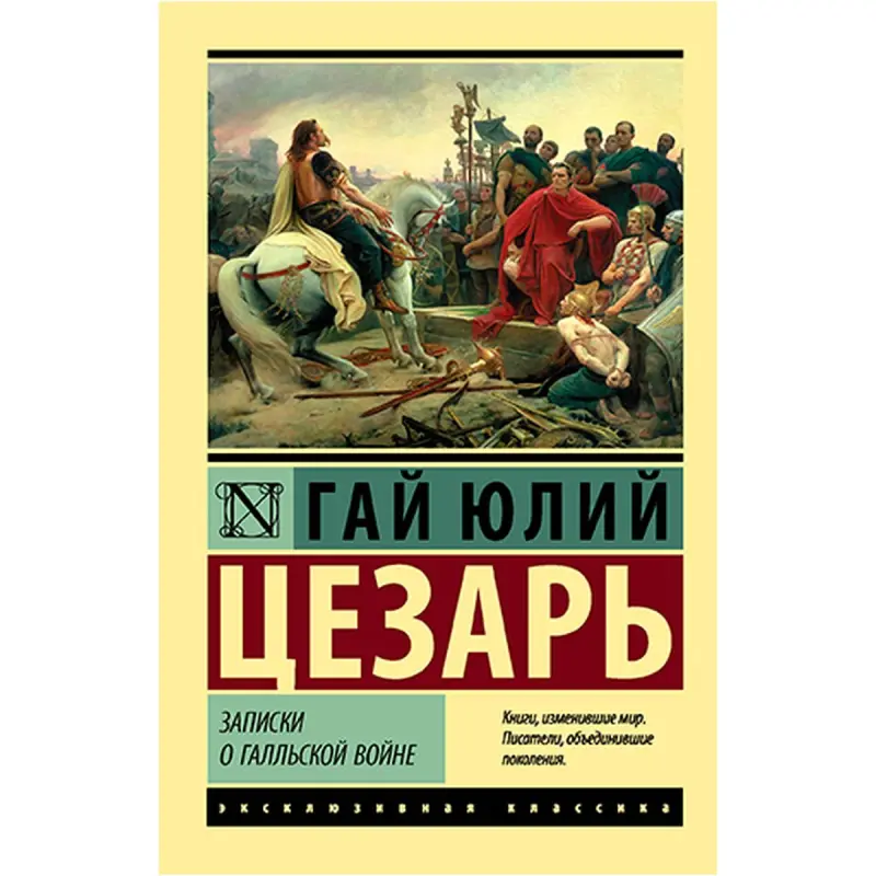 G.J. Sezar BK-00021738 | Kitap Gallýa söweşi barada bellikler neşir görnüşi