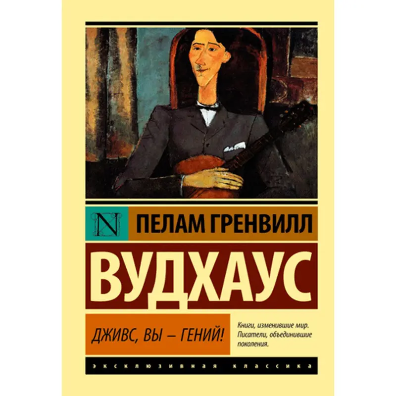 Wodehouse BK-00010002 | Kitap Rusça, Aşgabatda çalt eltip berme