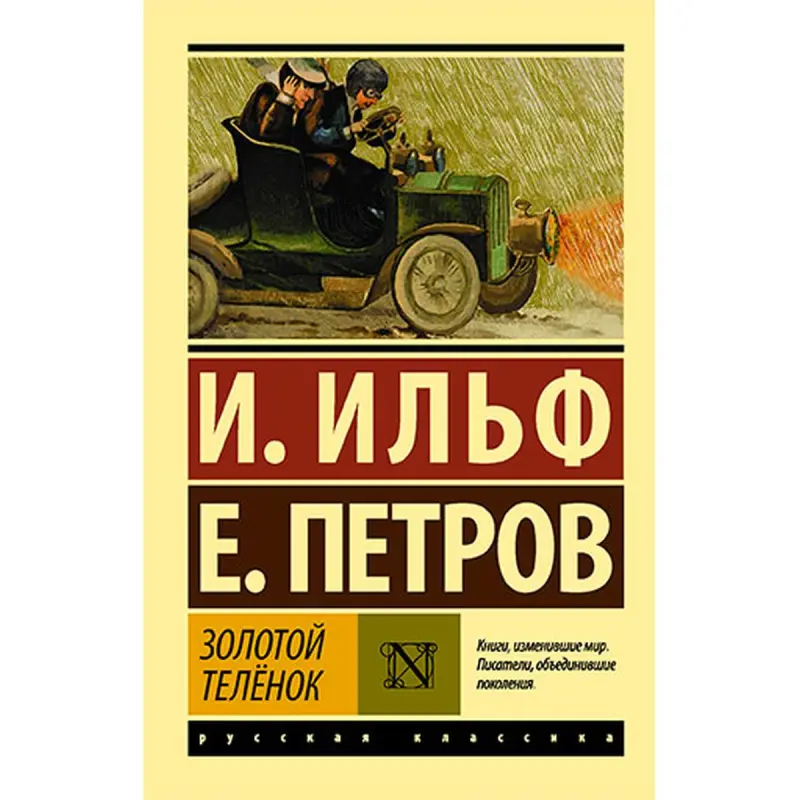 Ильф и Петров BK-00052633 | Книга Русская Классика Быстрая Доставка