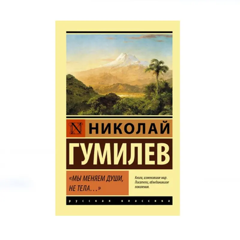 Gumilew N.S. BK-00087692 | Rusça Nauka Kitap