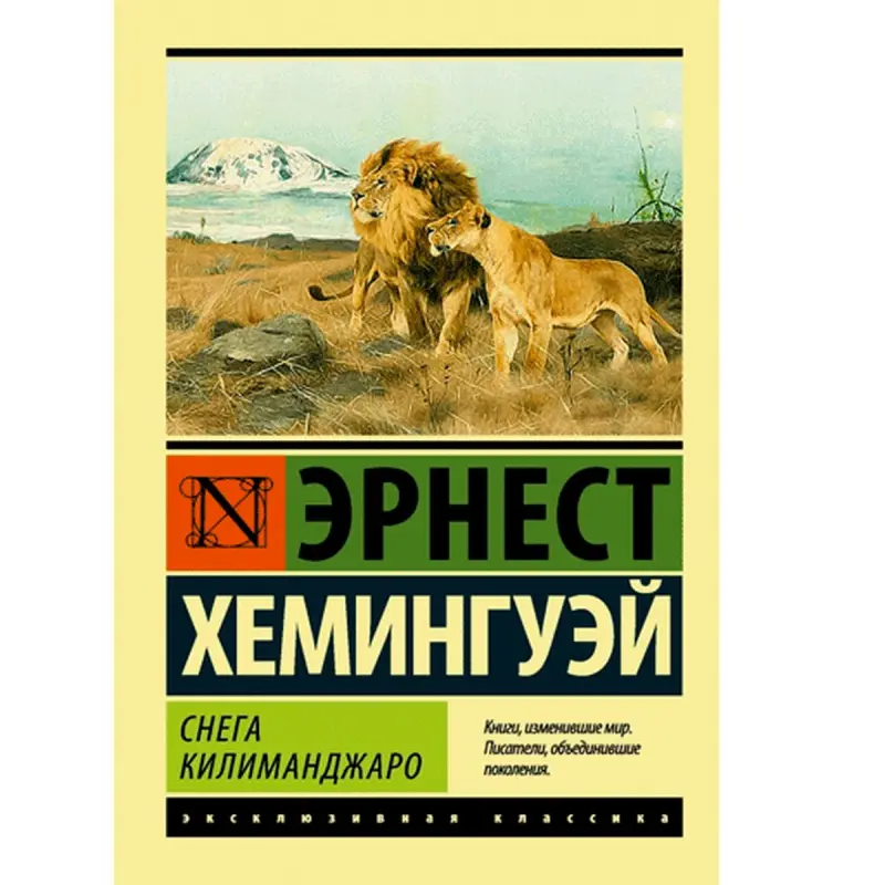 Ernest Hemingway BK-00014939 | Book Russian Language Classic Literature