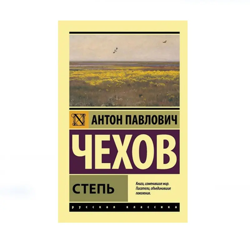 Степь BK-00087785 | Book Classic Russian Literature