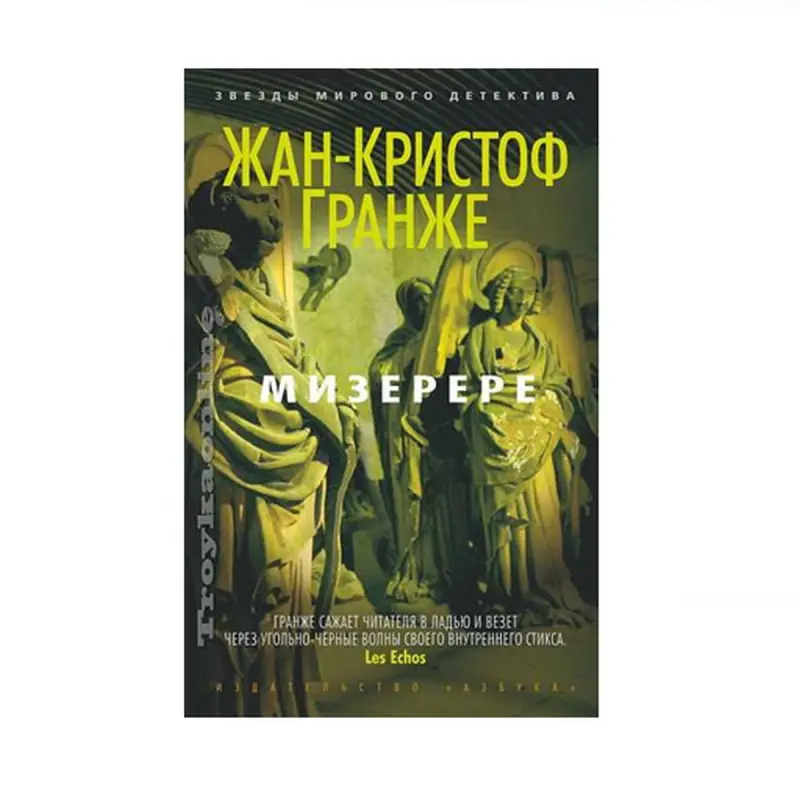 Гранже Ж.-К. BK-00091333 | Книга Мизерере Современная европейская литература