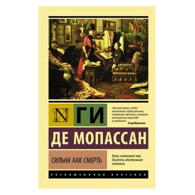 Мопассан Г. де BK-00081417 | Book Russian Classic Fast Delivery