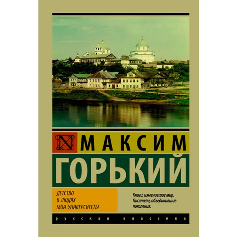 Maksim Gorki BK-00019322 | Edebiýat Awtobiografiýa Rusça Neşir