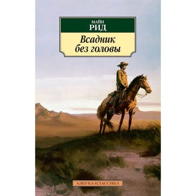 Reid Mine BK-00008916 | Fiction Book Russian Edition