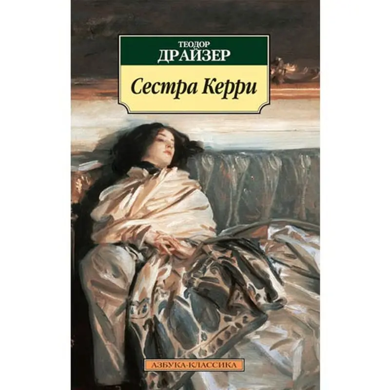 Dreýzer BK-00005524 | Kitap Sister Carrie Gaty Gapakly