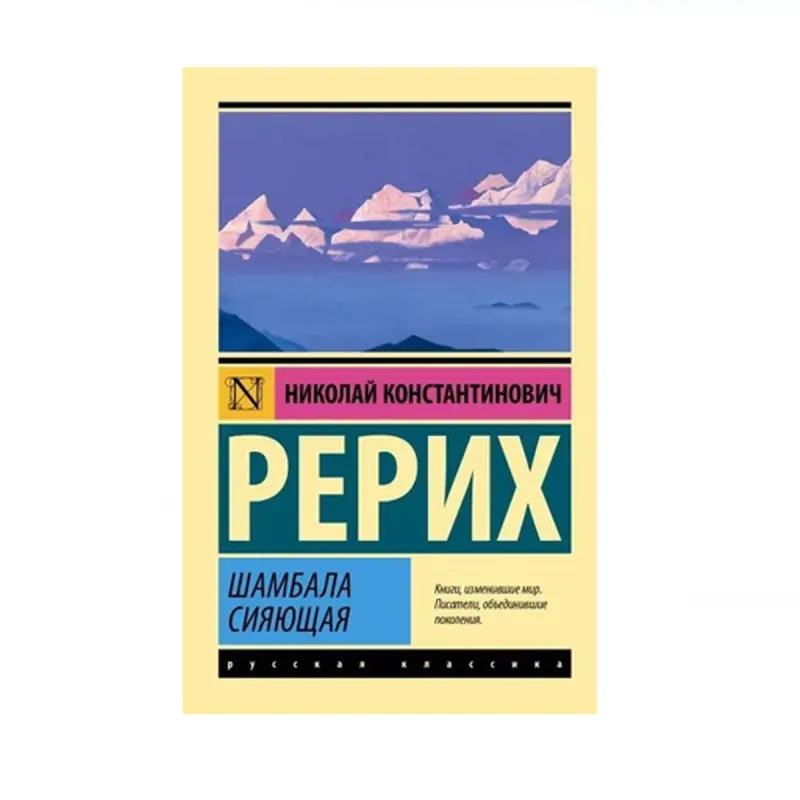 Рерих Н.К. BK-00087840 | Книга Шамбала сияющая Коллекционное издание