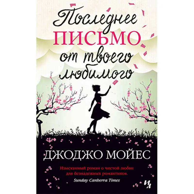 Jojo Moyes BK-00033546 | Çeper Edebiýat Kitap Ýumşak Gaplama Bestseller