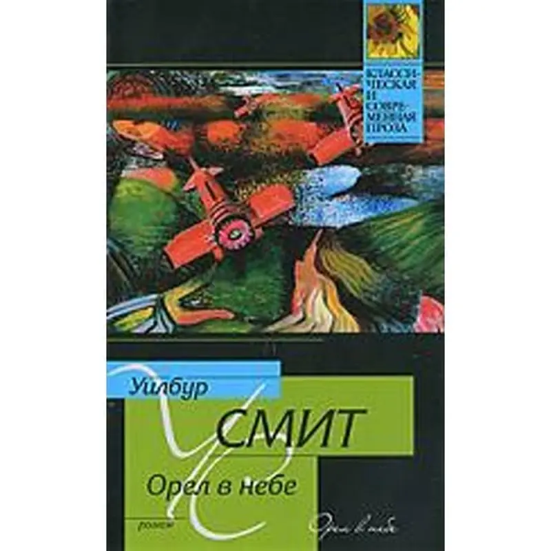 Wilbur Smith BK-00003592 | Kitap Rusça Neşirçilik Kepillik