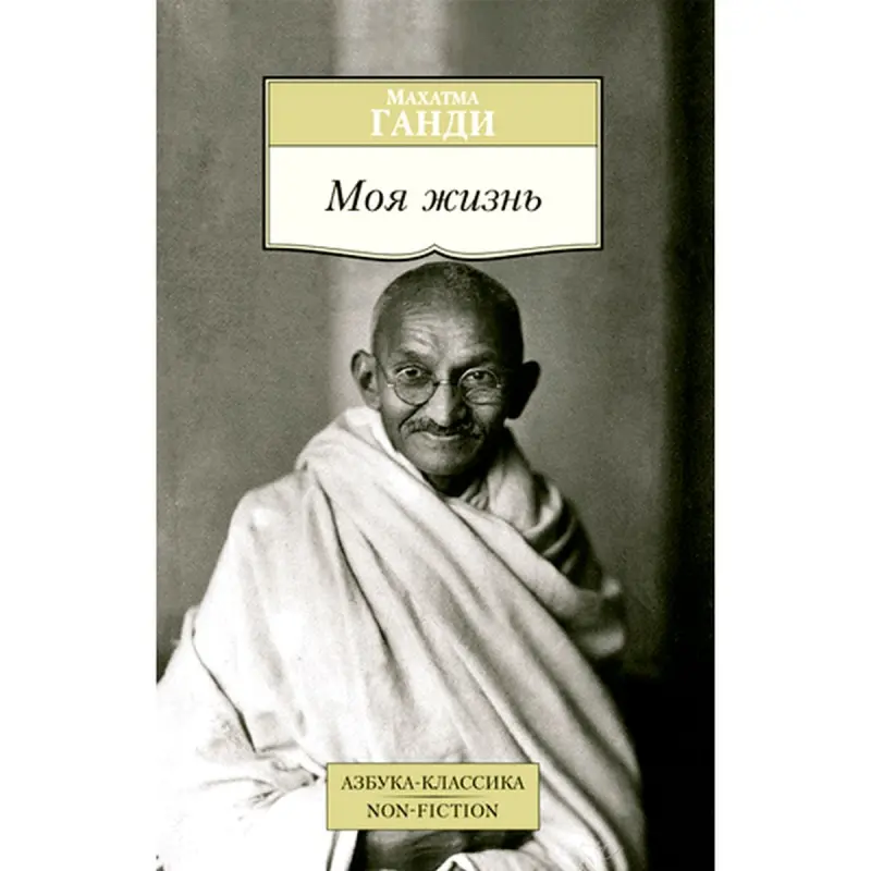 Meniň durmuşym. Gandi Mahatma BK-00008219 | Kitap rus neşiri