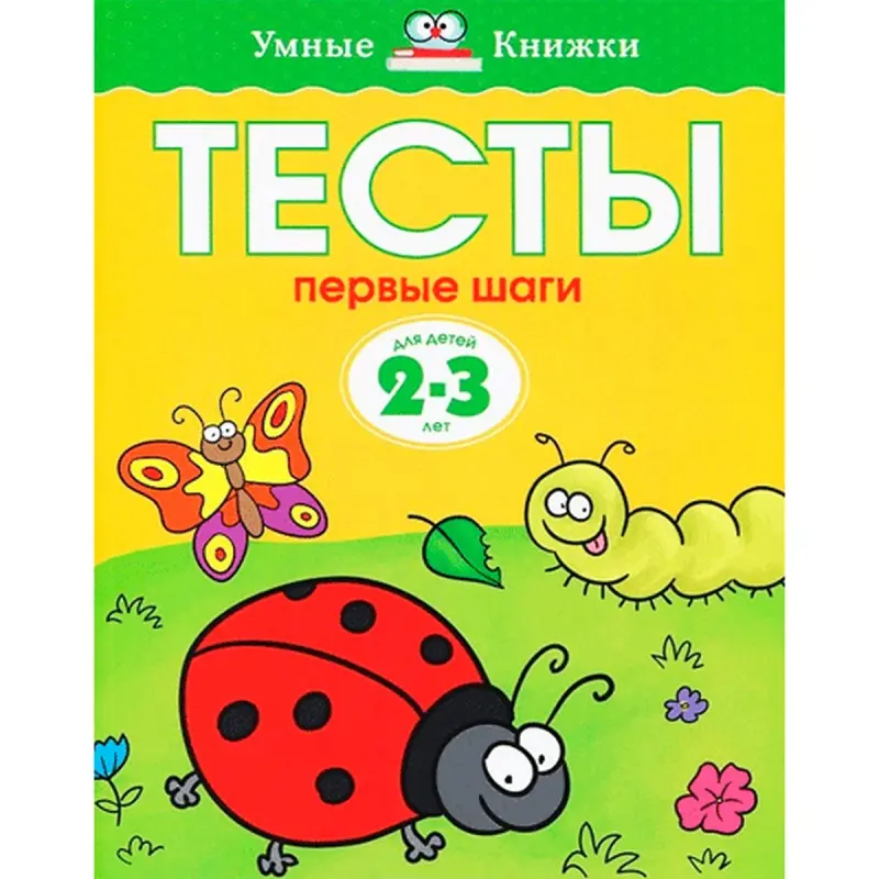 Testy Pervye shagi BK-00012868 | Early Childhood Test Book Ages 2-3