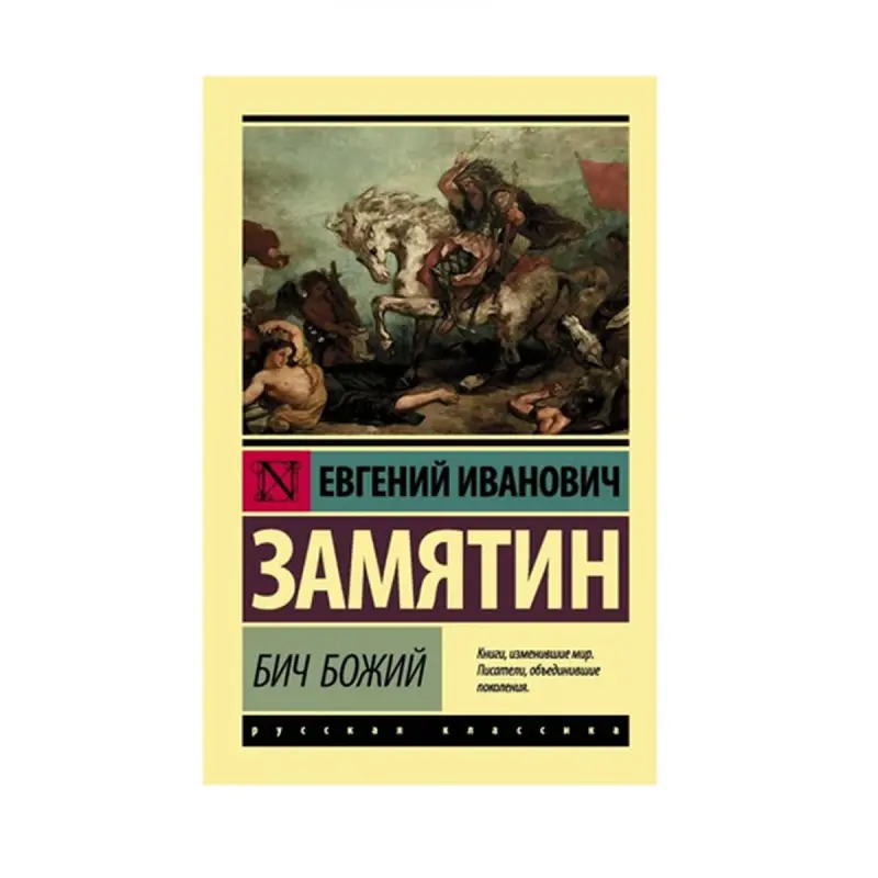 Замятин Е.И. BK-00087552 | Книга Классика Русской Литературы