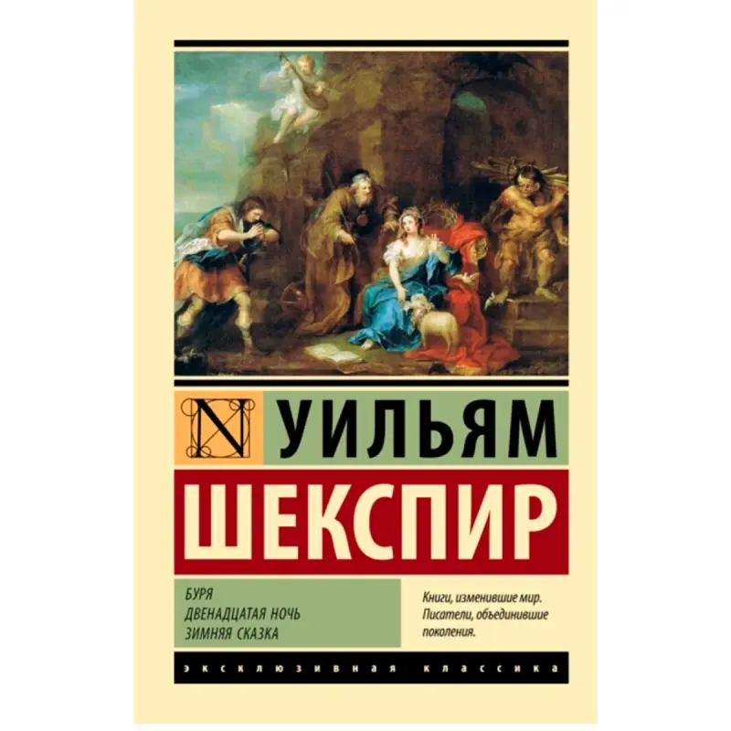 Eksklýuziw klassika BK-00094191 | Şekspir Klassik edebiýaty, Rus dilinde