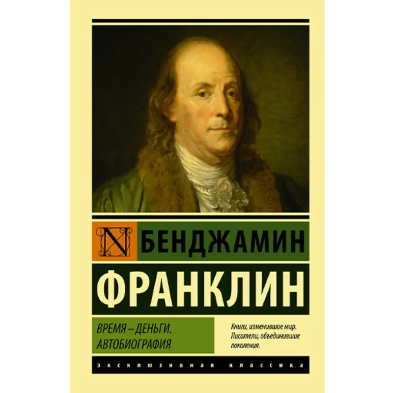 Бенджамин Франклин BK-00047127 | Деловая книга Автобиография на русском
