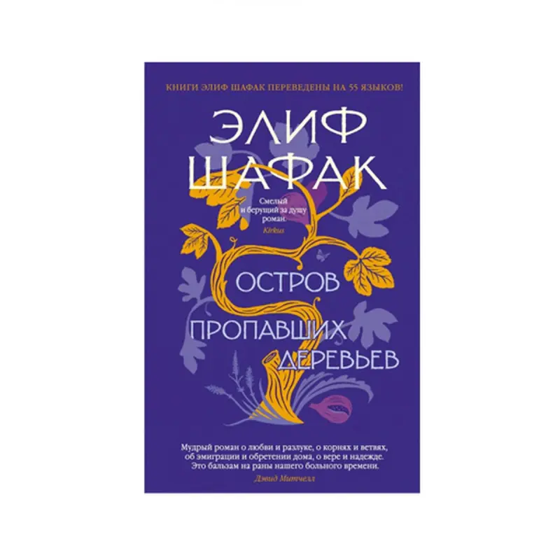 Elif Şafak BK-00085838 | Çeper Roman Rusça Neşir Biziň Bestselleri