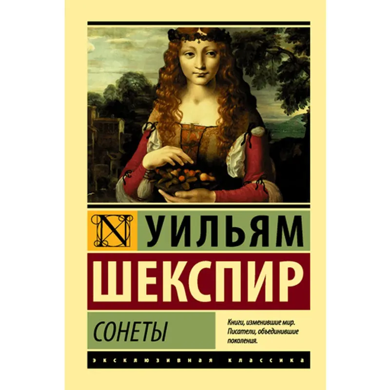 Шекспир BK-00014951 | Книга Сонеты английская классическая литература