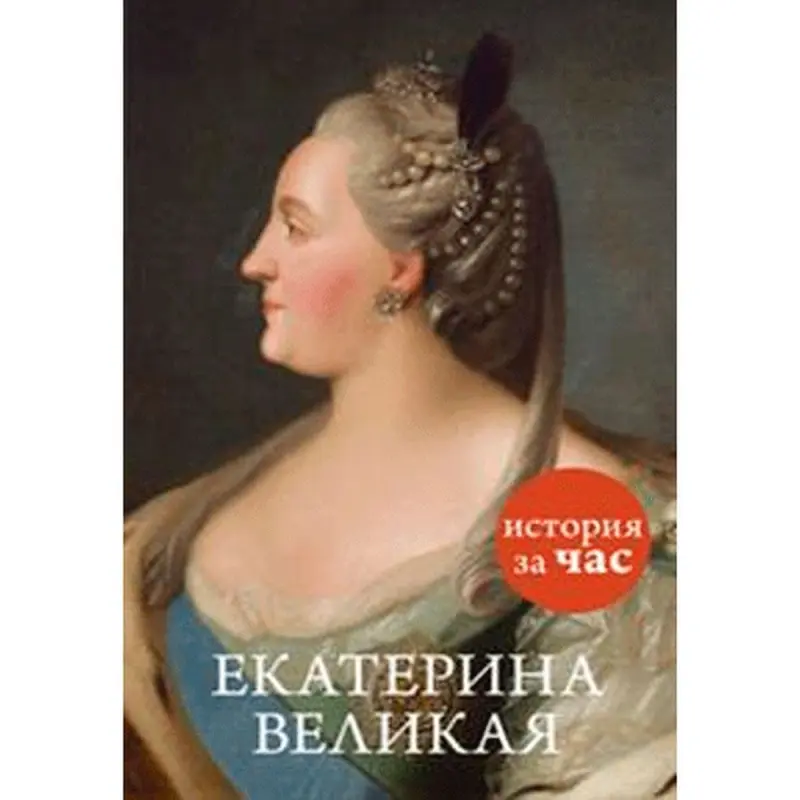 Бестужева-Лада BK-00011968 | Книга Екатерина Великая на русском языке