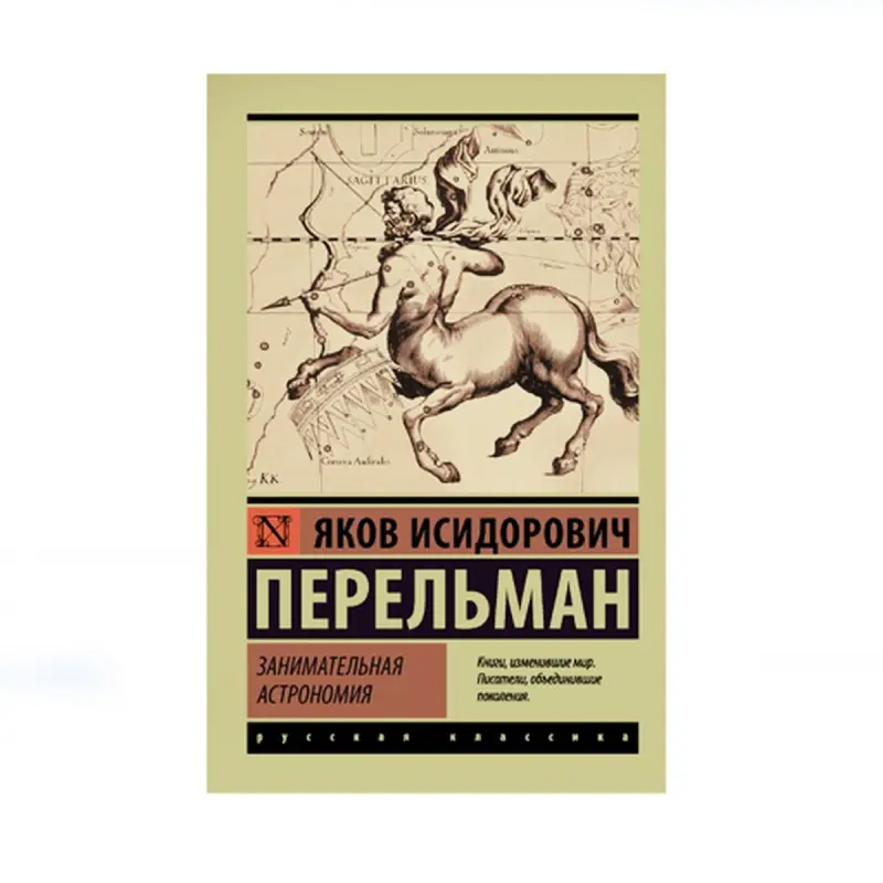 Perelman BK-00087620 | Okuw Kitaby Astronomiýa Rus Dili