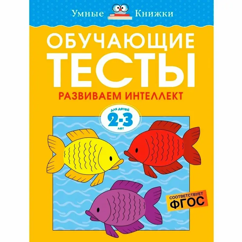 Земцова О.Н. BK-00100334 | Обучающие тесты 2-3 года Русское издание