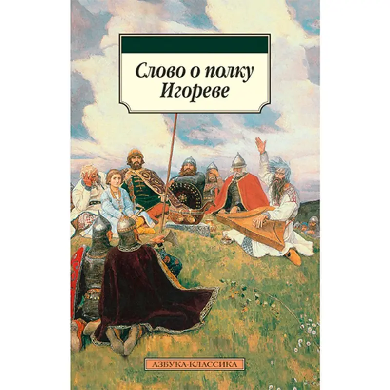 Слово о полку Игореве BK-00030640 | Книга Русская Классическая Литература