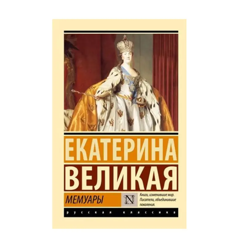 Catherine the Great BK-00092677 | Memoirs Book Russian Hardcover