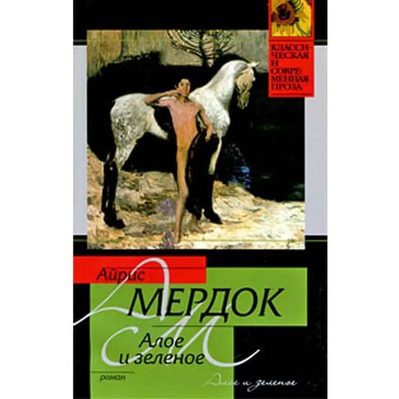 Iris Murdoch BK-00003568 | Kitap Gaty Gaplanan Rusça Neşir