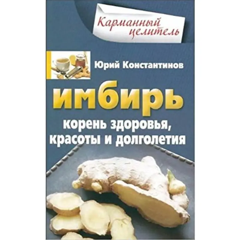 Ýuriý Konstantinow BK-00003394 | Saglyk Kitaby Zeniriň Peýdalary