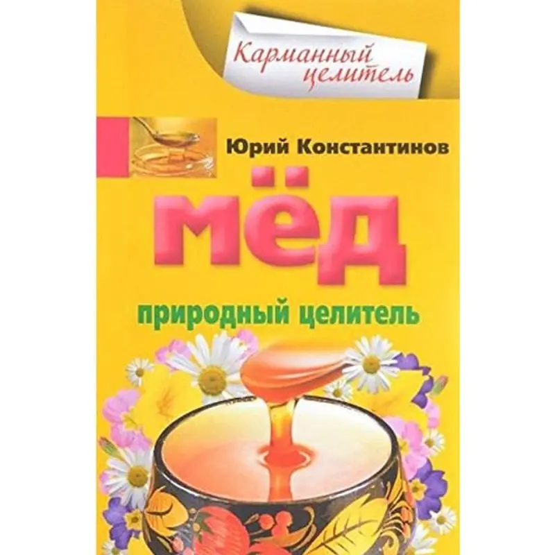 Юрий Константинов BK-00003397 | Medical Reference Book Natural Healing