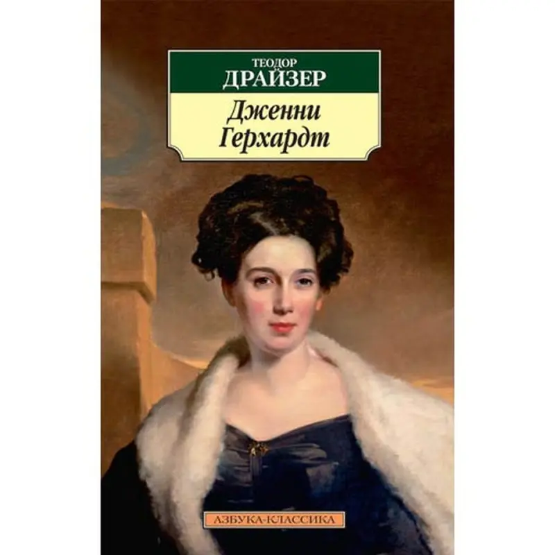 Теодор Драйзер BK-00009052 | Книга Художественная Классика Дженни Герхардт