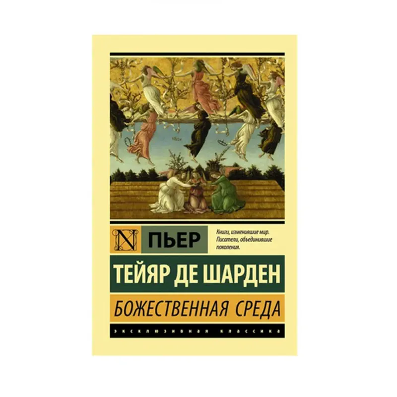Тейяр де Шарден П. BK-00087554 | Filosofiýa Kitaby Rusça Neşir