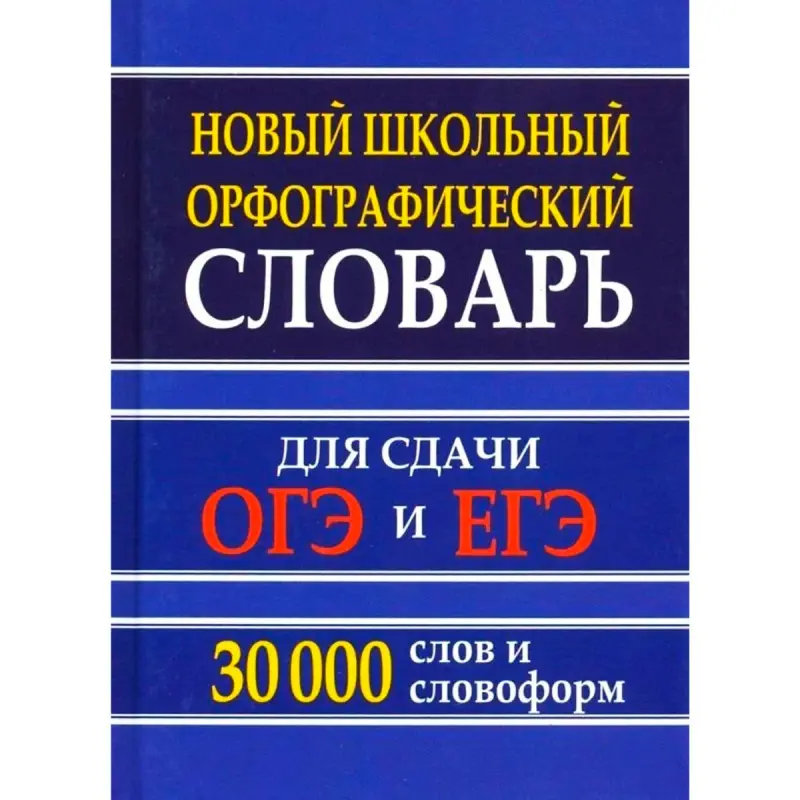 Kuzmina BK-00099836 | Mekdep Orfografiýa Sözlügi 30 000 Söz OGE EGE