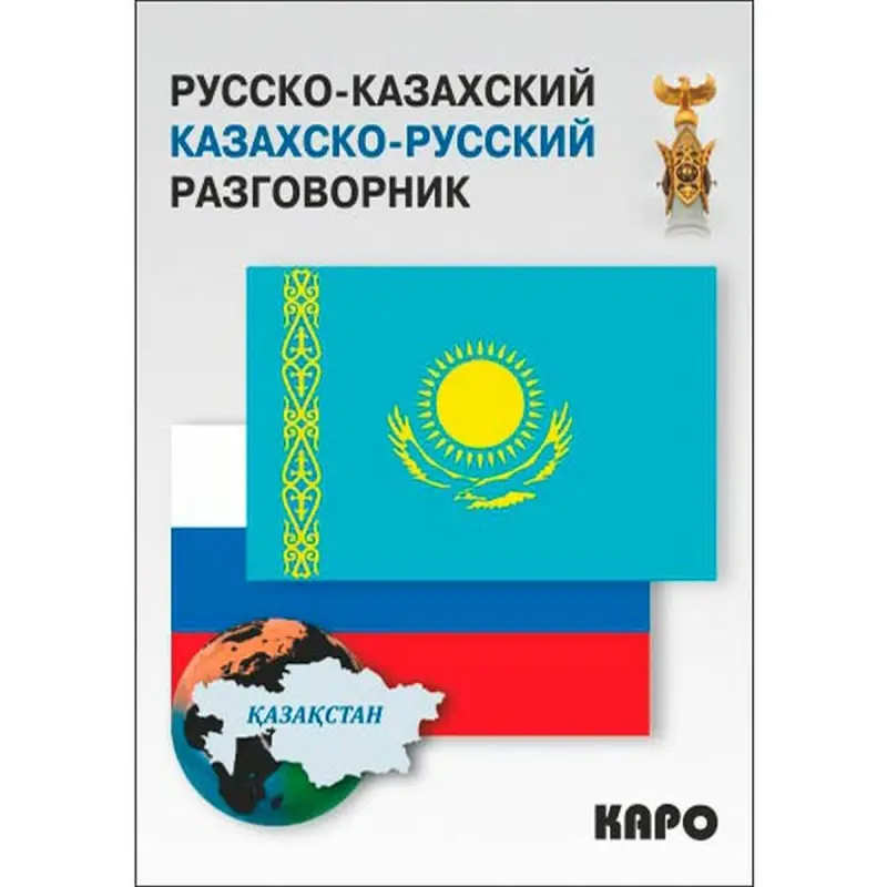 Abdeev D.O. BK-00020724 | Russian-Kazakh Phrasebook Business Edition