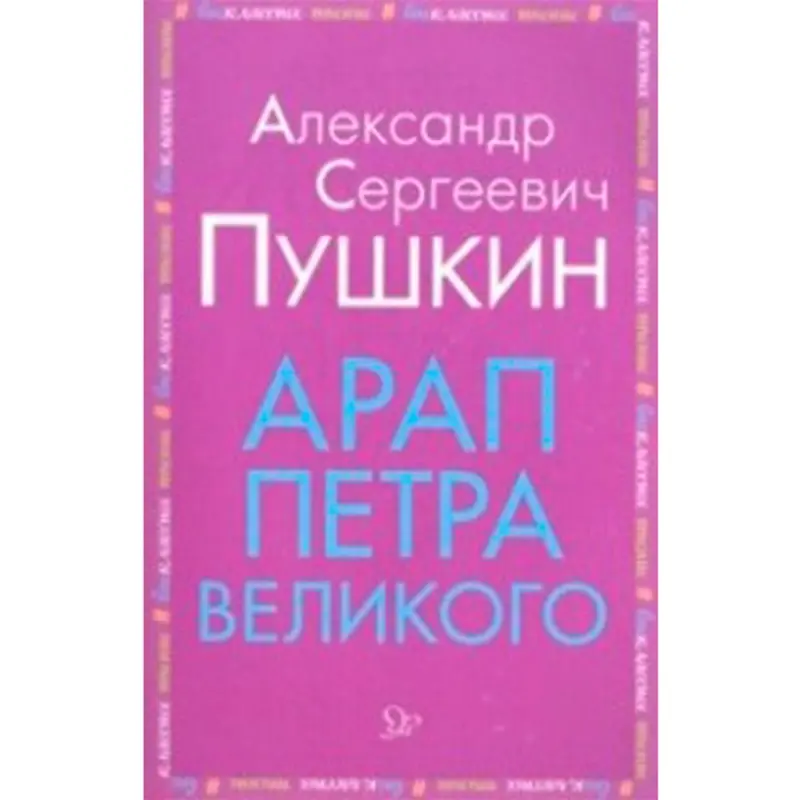 Arap Petra Wielikogo Puşkin BK-00022240 | Kitap Gaty Gap Rus Klassikasy