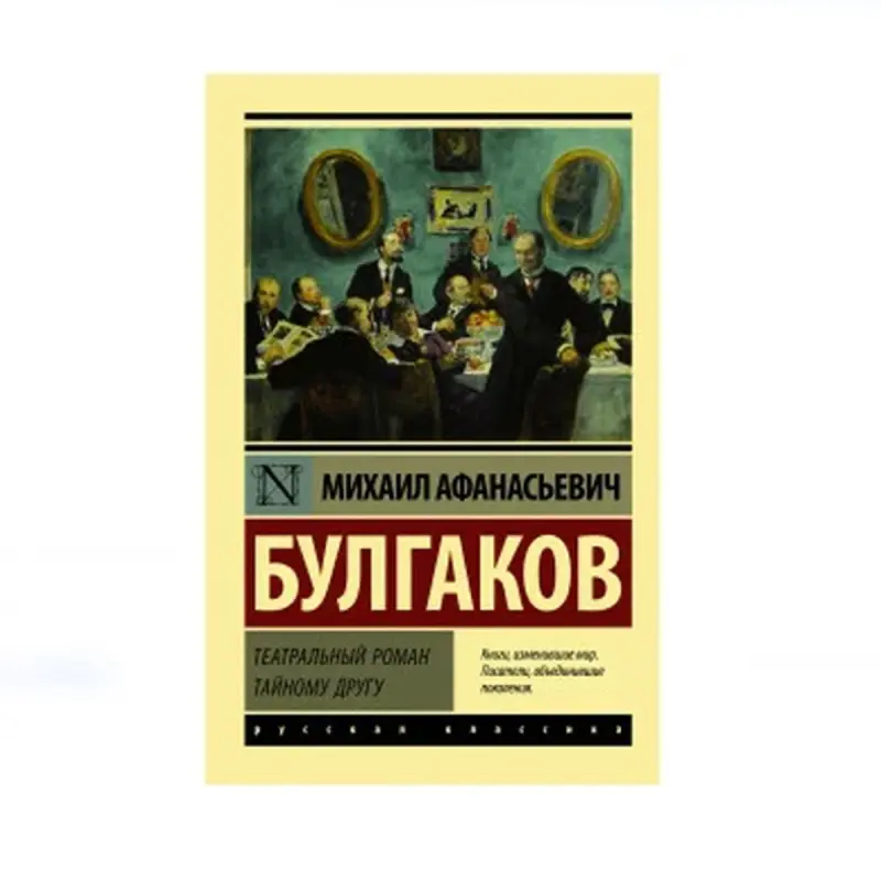 Bulgakow M.A. BK-00087796 | Kitap Rus Klasigi Teatr Romany