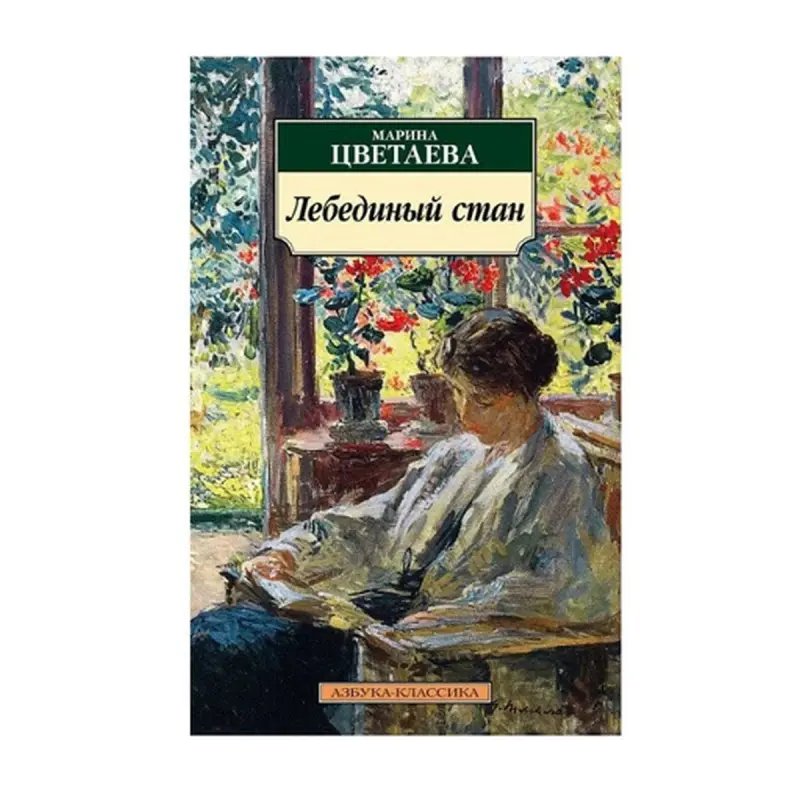 Tsvetaeva M. BK-00093025 | Häzirki Rus Edebiýaty Kitaby, Çalt Eltip Bermek