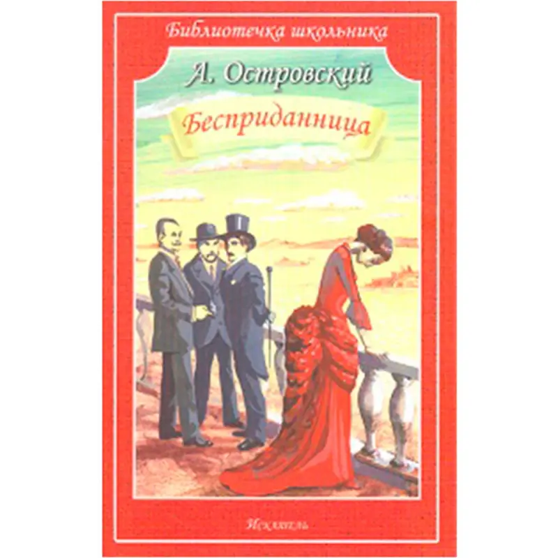 Ostrowskiý A. BK-00022307 | Kitap Rus Edebiýaty Meşhur Eser