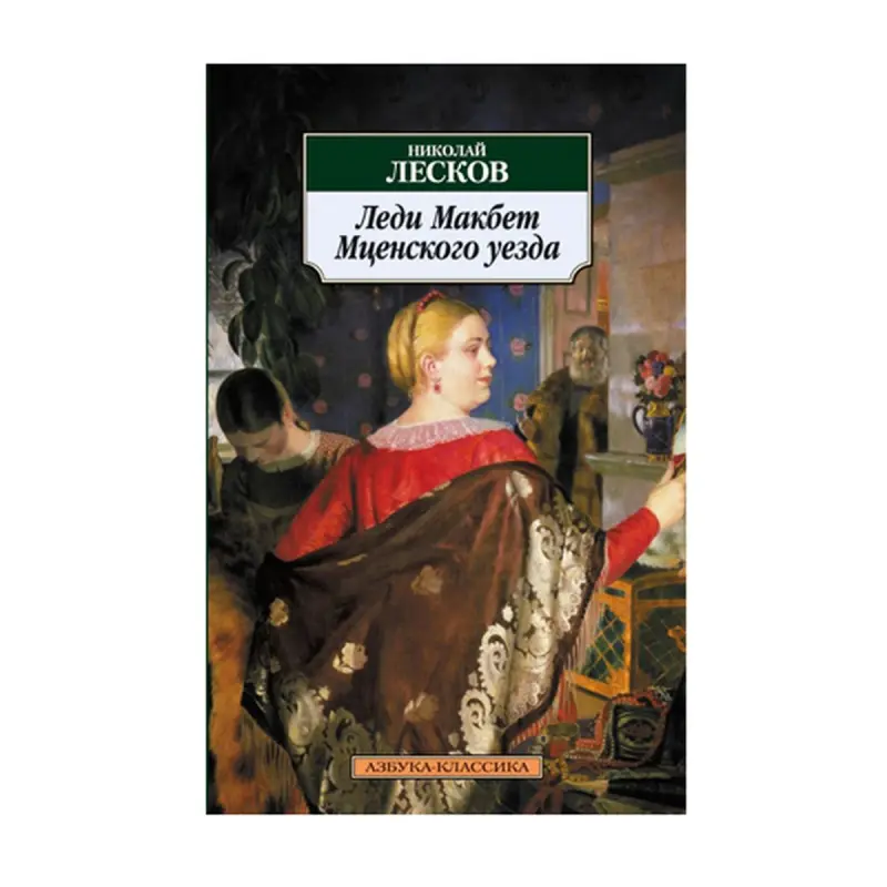 Leskow N. BK-00093027 | Russiýa Nusgawy Edebiýaty Ýumşak Gaplama