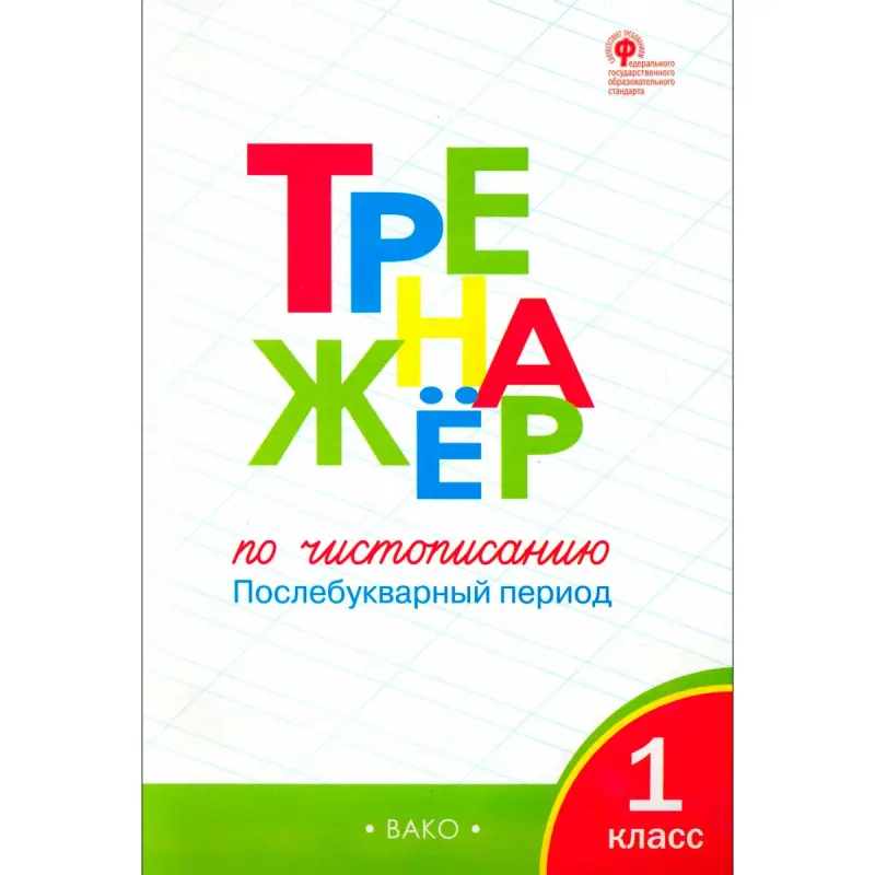 Zhiyrenko O.E. BK-00098986 | Rus Dili Okuw Trenajory 1-nji Synp VPR