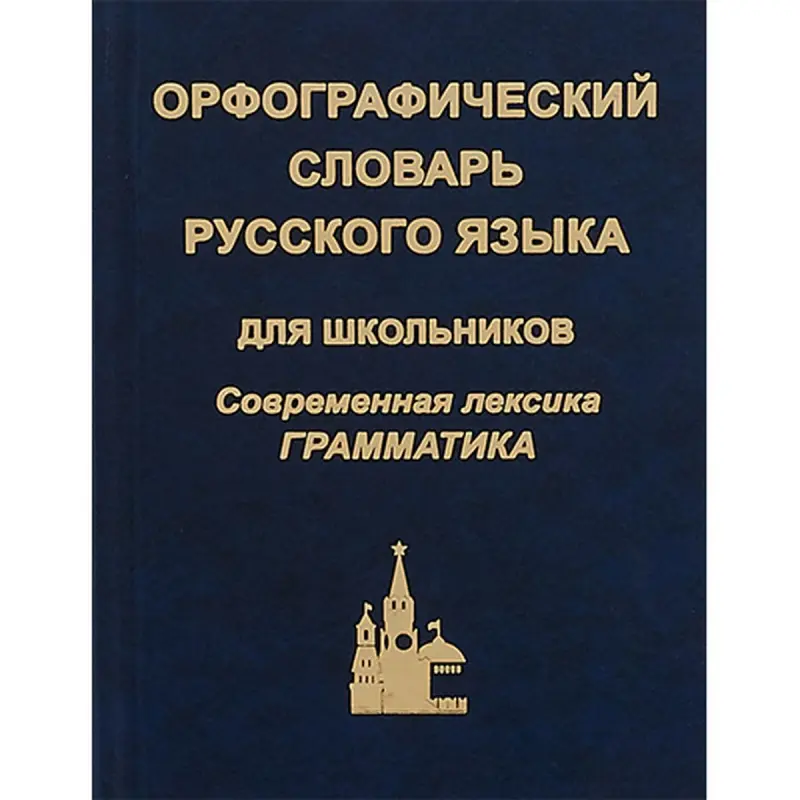 Modern Russian Language BK-00036405 | Orthographic Dictionary for Students
