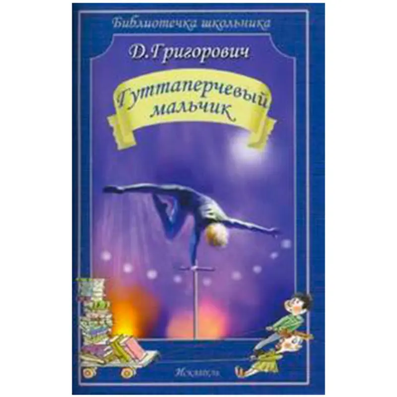 Grigorovich BK-00022304 | Book Gutaperchevy Malchik Classic Literature