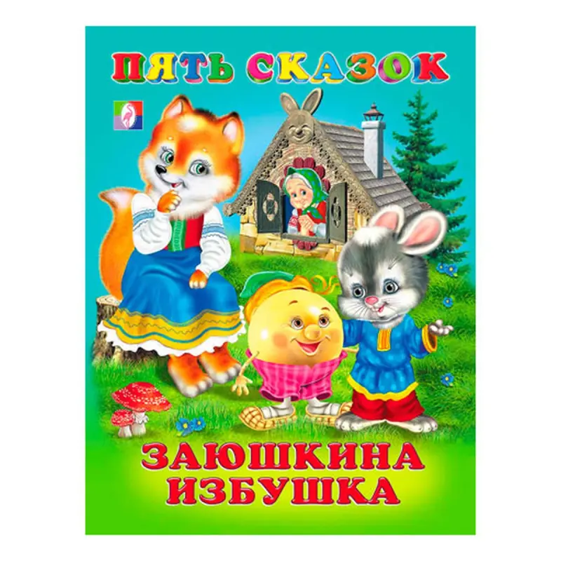 Zayuşgynyň Öýjagazy BK-00046872 | Çagalar Kitaby 5 Rus Ertekisi